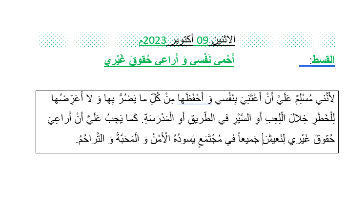أحفظ نفسي و أرعى حقوق غيري